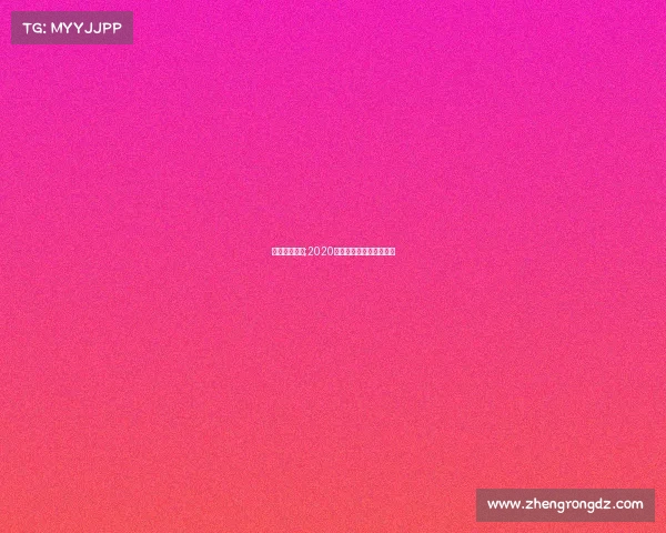 春兰围棋赛事;2020春兰杯围棋决赛讲解视频