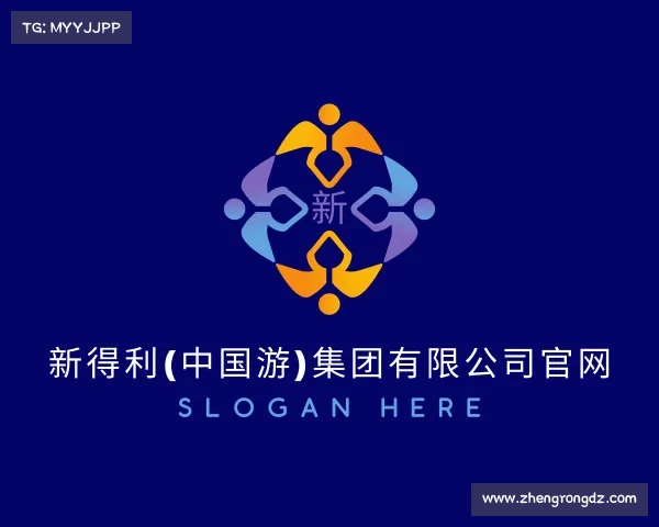 关于新得利(中国游)集团有限公司官网