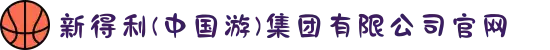 新得利(中国游)集团有限公司官网